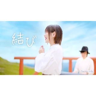 Sacra e sole「結び」Music Video