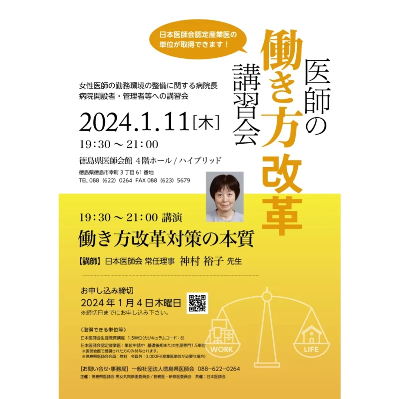 徳島県医師会 働き方改革講習会フライヤー