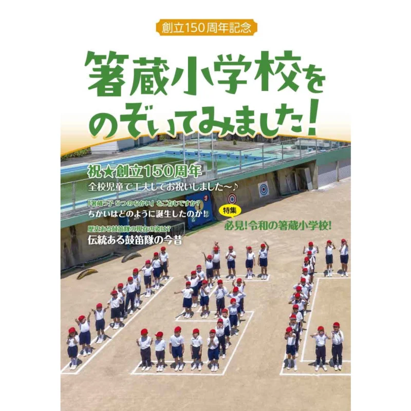 箸蔵小学校創立150周年記念新聞